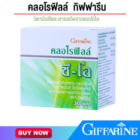 ราคา คลอโรฟิลล์ คลอโรฟิลล์ซี โอ คลอโรฟิลล์ซีโอ ผสมวิตามินซี คลอโรฟิลล์กิฟฟารีน giffarine คลอโรฟิลล์แท้100 1กล่อง 30 ซอง (17567960838)