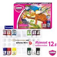 ราคา MASTERART ชุดสีโปสเตอร์ สีโปสเตอร์ Poster Color Set 12สี 15ml มาสเตอร์อาร์ต ชุดจิตรกรน้อย แถม พู่กันกลม เบอร์ 6 จานสี (12449532177)