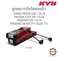 ราคา KYB ลูกหมากกันโคลงหน้า FORD FIESTA CB1 10 18 MAZDA CX3 DK 15 18 MAZDA2 DE 10 14 MAZDA2 SKYACTIV DJDL 15 KSLF1087 (19540118191)