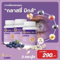 ราคา ส่งฟรี ซื้อ 1 แถม 2 ผลิตภัณฑ์อาหารเสริมบำรุงดวงตา Glassy mix ดีสำหรับคนอายุ 30 40 50 60 หรืออาการ แสบตา เคืองตา น้ำตาไหล ตาพร่ามัว แพ้แสง (20408564367)