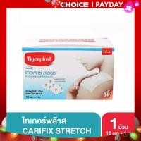 ราคา Tigerplast Carifix stretch แผ่นปิดแผลชนิดผ้าใยสังเคราะห์ ขนาด 10 ซม x 1 ม (21073977024)
