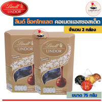 ราคา Lindt Lindor ลินด์ ลินดอร์ ช็อคโกแลต คอเนตแอสซอสเต็ด ขนาด 75 กรัม (16731568323)