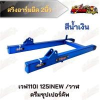 ราคา สวิงอาร์มยืด 2นิ้ว Devil เวฟ110i 125inew วาฬ ดรีมซุปเปอร์คลับ (11434308827)