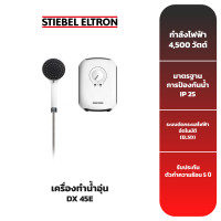 Stiebel Eltron เครื่องทำน้ำอุ่น 4500 วัตต์ รุ่น DX 45 E