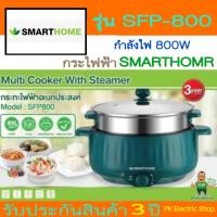 ราคา SMART HOME กระทะไฟฟ้าอเนกประสงค์ 800 วัตต์ 2 2 ลิตร รุ่น SFP800 (17999591741)