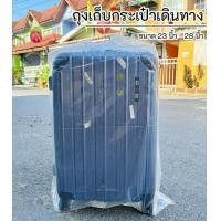 ราคา พร้อมส่ง ถุงเก็บกระเป๋าเดินทาง หนาพิเศษ ถุงคลุมกระเป๋าเดินทาง (21069360263)