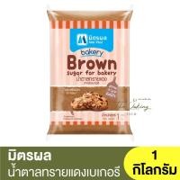 ราคา มิตรผล น้ำตาลทรายแดง สำหรับเบเกอรี 1 กิโลกรัม Mitr Phol Brown Sugar For Bakery 1 kg น้ำตาลทรายแดงเบเกอรี (17841220284)