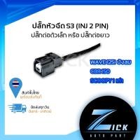 ราคา ปลั๊กหัวฉีดรถ S3 ปลั๊กหัวฉีดเวฟบังลม ปลั๊กหัวฉีดเดิมเวฟ ปลั๊กหัวฉีดเวฟไฟเลี้ยวบังลม ปลั๊กหัวฉีดสกู๊ปปี้ ปลั๊กหัวฉีดCBR (20572599906)