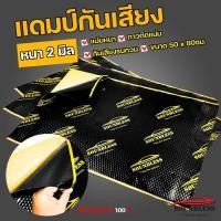 ราคา soundless แผ่นแดมป์ Damp ขนาดใหญ่ 80x50 ซม แผ่นซับเสียง แผ่นกันเสียง แดมป์ประตู แดมป์หลังคา แดมป์ซุ้มล้อ มีฟอยล์กันความร้อน ไร้กลิ่น 1แผ่น (20466015464)