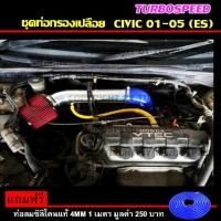ราคา ชุดท่อกรองเปลือย กรองอากาศ กรองเปลือย ท่อกรองเปลือย พร้อมอุปกรณ์ครบชุด ไม่ต้องดัดแปลงใดๆ HKS ฟรี ท่อลมซิลิโคนแท้ มูลค่า 250 บาท Civic 01 05 ES (20770469665)