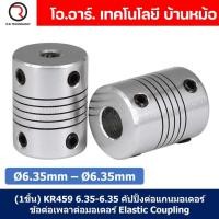 ราคา 1ชิ้น KR459 6 35 6 35 คัปปลิ้ง ข้อต่อเพลามอเตอร์ คัปปิ้ง มอเตอร์ ข้อต่อแกนมอเตอร์ Elastic Coupling ขนาดรูเพลา 6 35mm 6 35mm (19301419606)