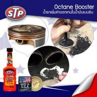 ราคา STP Octane Booster น้ำยาเพิ่มค่าอ๊อกเทนในน้ำมันเบนซิน (8796009478)