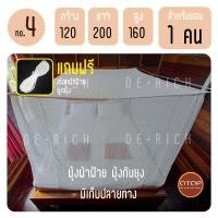 ราคา มุ้งผ้าฝ้าย มุ้ง มุ้งกันยุง มุ้งสุพรรณ มุ้งโบราณ พร้อมส่ง แถมฟรี เชือกผูก (17967462886)