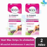 ราคา VEET Wax Strips วีท แว็กซ์ สตริปส์ สำหรับผิวธรรมดา สีชมพู บรรจุ 6 ชิ้น 2 กล่อง (11329924297)