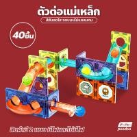 ราคา บล็อกตัวต่อ ตัวต่อแม่เหล็ก ตัวต่อรางบอล ชุดตัวต่อแผ่นแม่เหล็กสามมิติ ตัวต่อแม่เหล็กรางบอลเสริมทักษะ ของเล่นเสริมพัฒนาการ (16707328058)