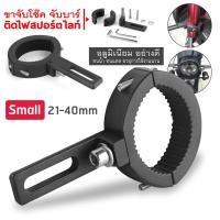 ราคา ขาจับไฟ LED ขาจับสปอตไลท์ ขายึดสปอร์ตไลท์ ขาจับแคชบาร์ ขาจับไฟ ขาจับสปอร์ตไลท์ ขาจับแคชบาร์ ขายึด Spotlight LED ยึดไฟสปอร์ตไลท์ มอเตออร์ไซค์ (16201876883)