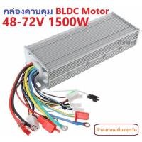 ราคา BLDC Motor Controller Brushless Motor Driver 48 72V 1500W iTeams กล่องควบคุม HUB MotorE bike Scooter Motor (12463007498)