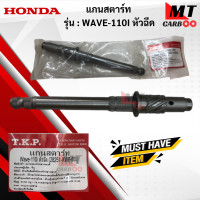 ราคา แกนสตาร์ท รุ่น WAVE110 I หัวฉีด HONDA แกนสตาร์ท wave110 i หัวฉีด แกนสตาร์ท เวฟร้อยสิบไอ สินค้าเกรดเอ สินค้าพร้อมจัดส่ง (18436062399)