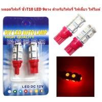 ราคา หลอดไฟหรี่ ขั้วT10 LED 9ดวง สำหรับไฟหรี่ ไฟเลี้ยว ไฟไมล์ หลอดไฟหรี่ 9smd ไฟหรี่led ไฟหรี่สีชมพู (20821690239)