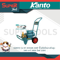 ราคา KANTO รุ่น KT OCEAN 240F เครื่องฉีดน้ำแรงดันสูง 120 bar 2500w ปั๊มอัดฉีดแรงดันสูง KT OCEAN 240F เครื่องอัดฉีด (21301924317)