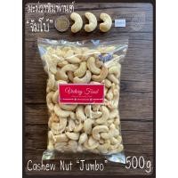ราคา Raw Cashew Nuts Kernel Jumbo มะม่วงหิมพานต์ ดิบ แบบ เต็มเม็ดจัมโบ้ ขนาด 500g (15041425082)