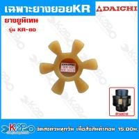 ราคา ยางยอย KR เฉพาะลูกยางยอย KR DaiChi รุ่นใหม่ ยางยูนิเทน สีขาว ยางใหม่ ยางยอยสลัก อะไหล่ปั๊มน้ำ (20252248294)