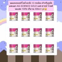 ราคา PE 1000 นมแพะสเตอริไลส์ ยกลัง 12 กระป๋อง สำหรับสุนัขและแมว AG SCIENCE GOLD แอค ซายน์ โกลด์ นมแพะ 100 ปริมาณ 400ml (20489019301)