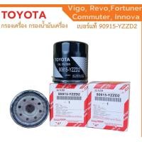 ราคา กรองถูกและดี TOYOTA แท้ กรองน้ำมันเครื่อง Vigo Revo Innova Fortuner Commuter โตโยต้า กรองเครื่อง วีโก้ รีโว่ เบอร์ 90915 YZZD2 (21280381148)