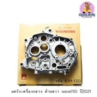 ราคา แคร้งขวา แคร้งเครื่องกลาง wave110iปี2021 เวฟ110ไอปี2021 แท้ฮอนด้า ของแท้ (19161528625)