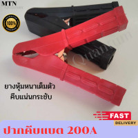 ราคา MTN ปากคีบแบต 200A ที่คีบแบตเตอรี่รถยนต์ ปากคีบสายพ่วงแบต ทนกระแสสูง 200A ขนาด 4 นิ้ว ยางหุ้มหนา งานดี ดำ แดง 1คู่ (20974155085)
