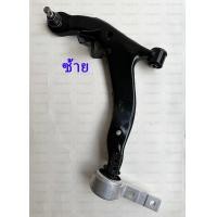 ราคา ชุดปีกนกล่าง TEANA J31ซ้าย ขวา NISSAN เทียนา J31 นิสสันมาร์ช 5450154500 (20090605631)