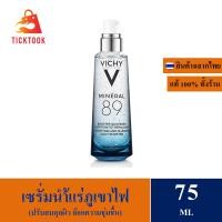 ราคา Vichy Mineral 89 Serum 75 ml เซรั่มบำรุงผิวหน้า มอบผิวเด้งนุ่ม เรียบเนียน ดุจผิวเด็ก EXP 01 2026 (20891284317)