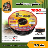 ราคา KINGKONG เทปน้ำหยด ระยะห่าง 20ซม 16 มิล 1000 เมตรเต็ม ระบบน้ำเกษตร เทปสายน้ำหยด สายน้ำหยด น้ำหยด หยดน้ำ สายยาง สายยางรดน้ำ (21221711664)