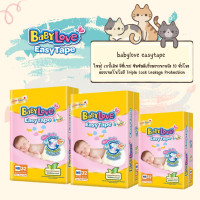 ราคา เบบี้เลิฟ อีซี่ เทป ผ้าอ้อมเด็กแบบเทป ขนาด NB 32 ชิ้น (21173948492)
