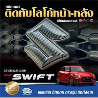 ราคา สติกเกอร์โลโก้หน้า หลัง SUZUKI SWIFT ปี2021 ปัจจุบัน (20579494035)