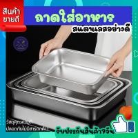 ราคา ถาดข้าวแกง ถาดอาหาร ถาดสแตนเลส ขนาด 43x28 ลึก7cm ถาดขายข้าวแกง ถาดใส่อาหารสแตนเลส ถาดรองอาหาร ใส่แกง ต้ม ผัด ทอด เนื้อ หมู ไก่ ผัก ผลไม้ COOKIT (19471415066)