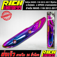 ราคา กันร้อน WAVE 110i 2012 2017 สีรุ้งล้วน อะไหล่แต่งรถเวฟ110i J SPEED งานเกรดAAA (8340638139)