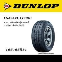 ราคา ยาง1เส้น DUNLOP ENASAVE EC300 ยางยอดนิยม ขายดี ขอบ14 15 165 65R14 175 65R14 185 65R14 175 60R15 175 65R15 185 60R15 185 65R15 195 55R15 195 60R15 195 65R15 (20508177770)
