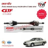 ราคา GJF เพลาขับทั้งเส้น ข้างซ้าย ขวา NISSAN SUNNY B13 B14 B15 NV กระบะ แวน ปี 2002 2010 เกียร์ออโต้ (20647466196)