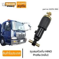 ราคา ถุงลมหัวเก๋ง HINO PROFIA ลูกหลัง โช๊คอัพหัวเก๋ง ฮีโน่ โปรเฟีย เมก้า รถนอก ถุงลมหัว รถบรรทุก 52270 1350 หัวเก๋งแบบถุงลม อะไหล่ทดแทนคุณภาพ AIR SPRING (16600682297)