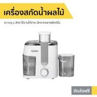 ราคา เครื่องสกัดน้ำผลไม้ Cuizimate ความจุ 1 ลิตร ใช้งานได้ง่าย มีหลากหลายฟังก์ชั่น รุ่น RBSJUICER300WGY เครื่องแยกกากผลไม้ เครื่องแยกกากผลไม้ เครื่องคั้นสกัดเย็น เครื่องสกัดแยกกาก เครื่องปั่นน้ำผักผลไม้สกั