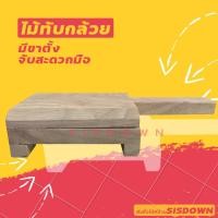 ราคา ไม้ทับกล้วย เนื้อไม้สวยมาก ที่ทับกล้วย ที่ทำกล้วยทับ แบบมีขาตั้ง (5384434710)