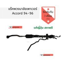 ราคา แร็คพวงมาลัยเพาเวอร์ Accord 94 96 (7732128629)