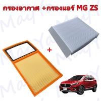 ราคา กรองอาการเครื่อง กรองแอร์ เอ็มจี แซดเอส MG ZS (17047902780)