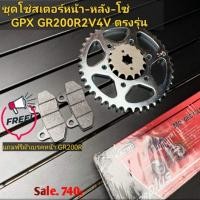 ราคา สเตอร์โซ่ GPX DEMON GR200R แถมฟรีผ้าเบรคหน้า (17293333504)