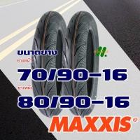 ราคา ยางนอก Maxxis ไม่ใช้ยางใน ยามาฮ่า NOUVO ยางหน้า 70 90 16 ยางหลัง 80 90 16 มีตัวเลือกสินค้า (19209819747)