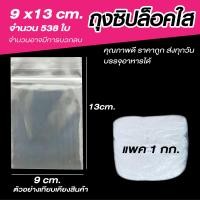 ราคา ถุงซิปล็อคใส ซองซิปล็อค ซองพลาสติกใส ขนาด 9x13 cm แพค 1 กิโล (19519666508)