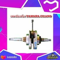 ราคา เพลาข้อเหวี่ยง ข้อเหวี่ยง ชุดข้อเหวี่ยง Yamaha Filano ฟีลาโน่ มือสอง แท้ ติดรถ (19628238138)