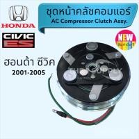 ราคา คลัชคอมแอร์ ซีวิค ไดเมนชั่น 2001 2005 Honda Civic ES Dimension1 7 (17274852808)