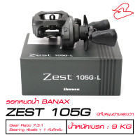 ราคา รอกหยดน้ำ BANAX ZEST 105G L หมุนซ้าย 105G หมุนขวา (20458627971)